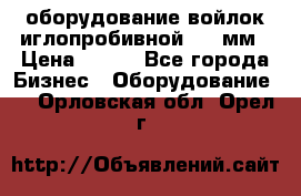 оборудование войлок иглопробивной 2300мм › Цена ­ 100 - Все города Бизнес » Оборудование   . Орловская обл.,Орел г.